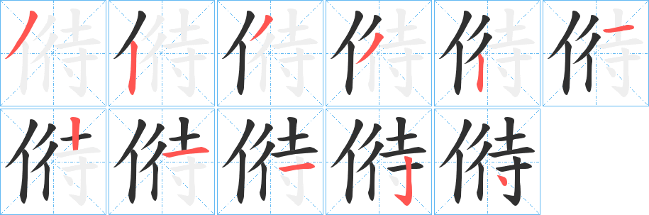 偫笔顺分步演示