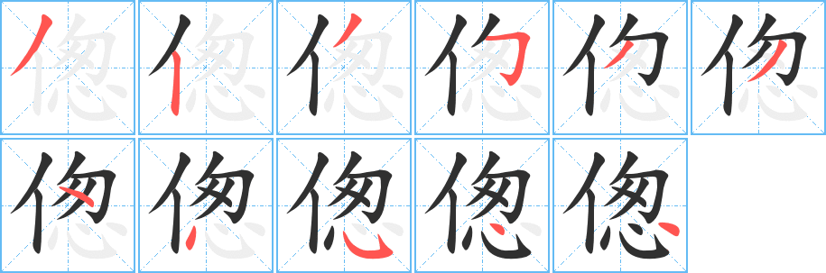 偬笔顺分步演示