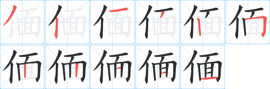 偭笔顺分步演示