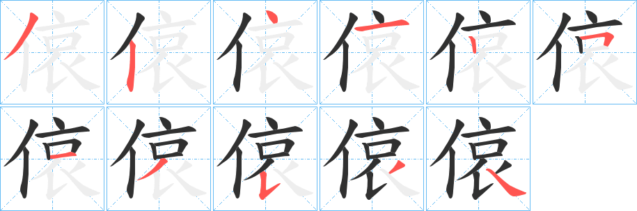 偯笔顺分步演示