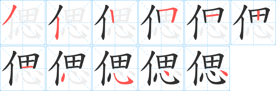 偲笔顺分步演示