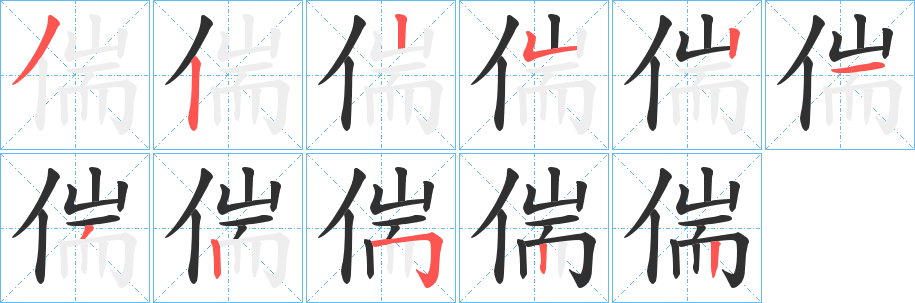 偳笔顺分步演示