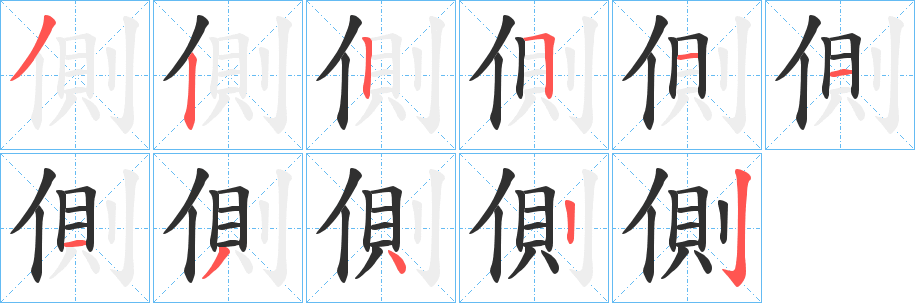 側笔顺分步演示