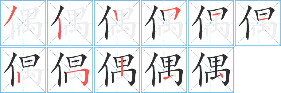 偶笔顺分步演示