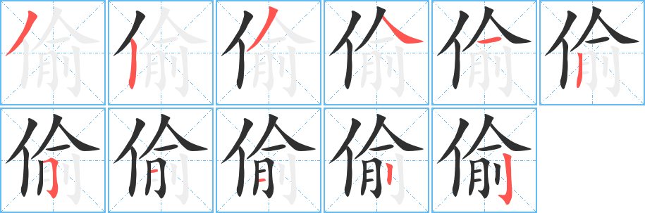 偷笔顺分步演示