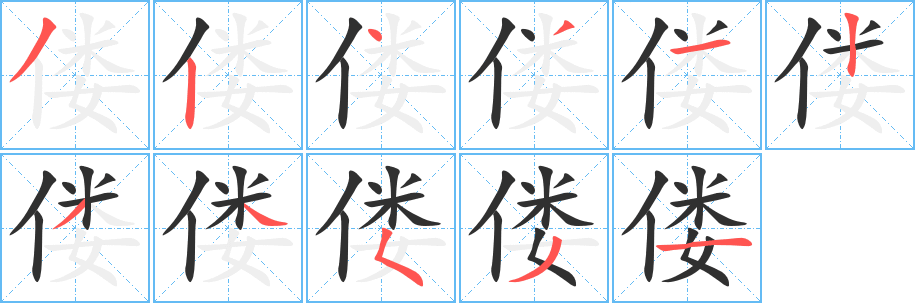偻笔顺分步演示
