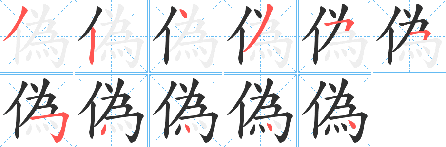 偽笔顺分步演示