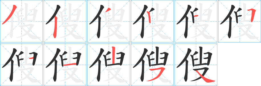傁笔顺分步演示