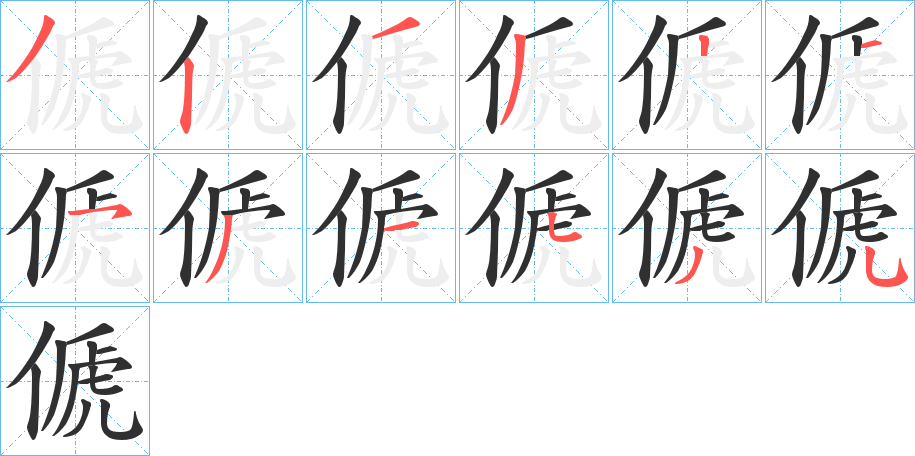 傂笔顺分步演示