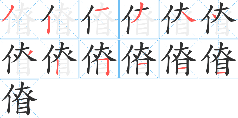 傄笔顺分步演示