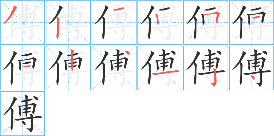 傅笔顺分步演示