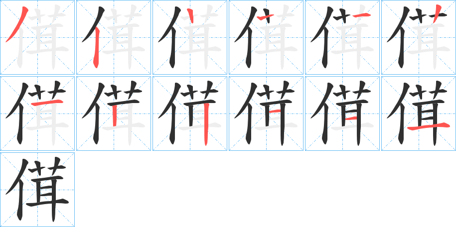 傇笔顺分步演示