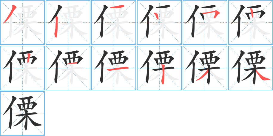 傈笔顺分步演示