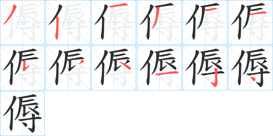 傉笔顺分步演示