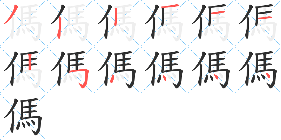 傌笔顺分步演示