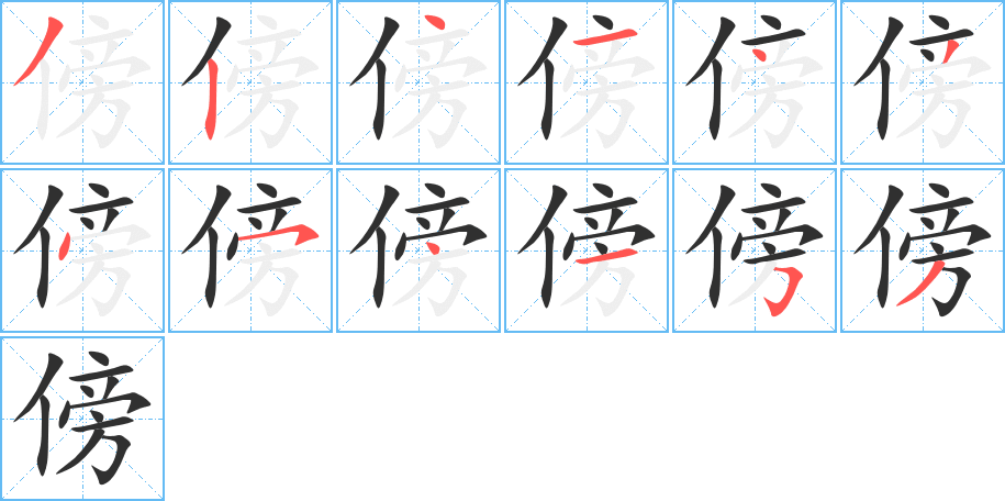 傍笔顺分步演示