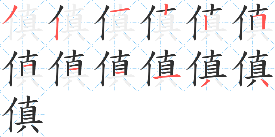 傎笔顺分步演示