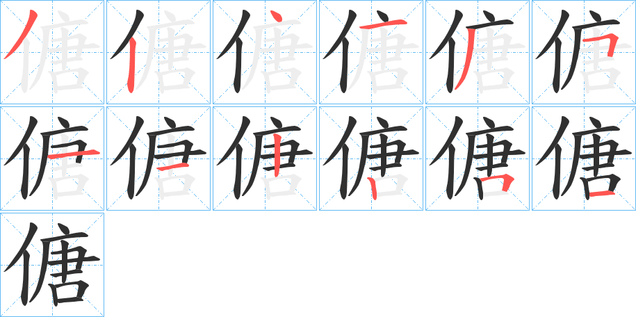 傏笔顺分步演示