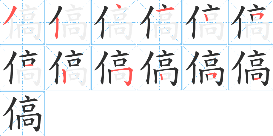 傐笔顺分步演示