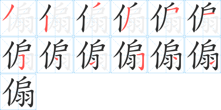 傓笔顺分步演示