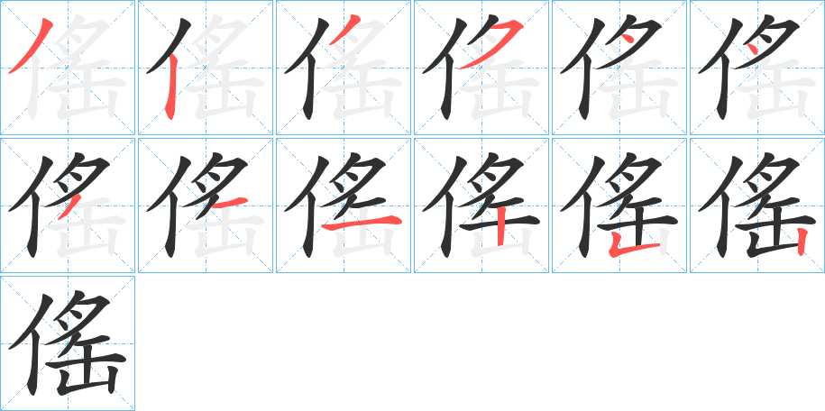 傜笔顺分步演示