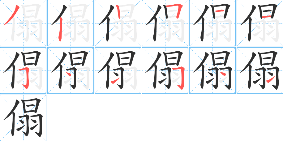 傝笔顺分步演示