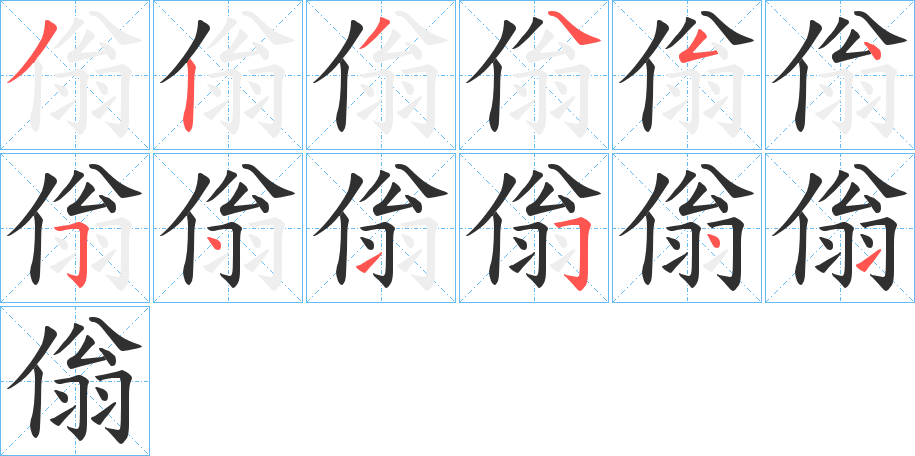 傟笔顺分步演示