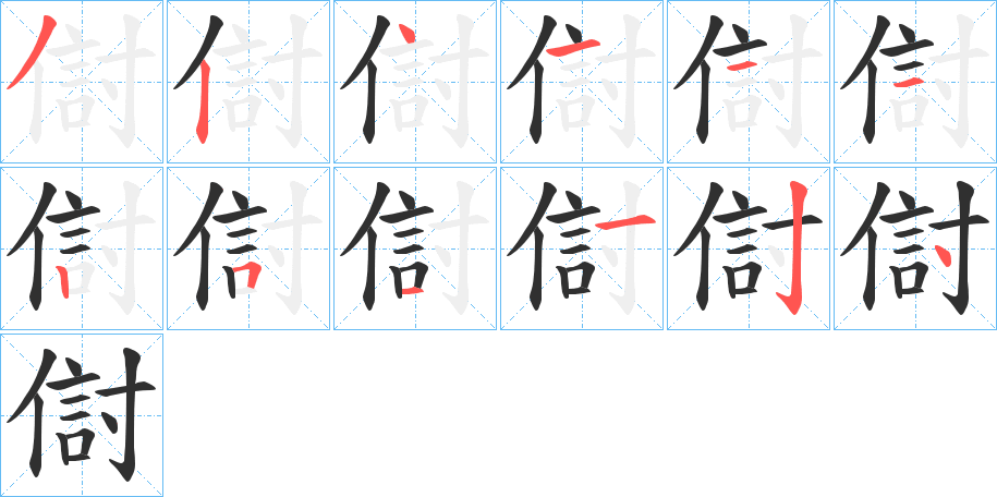 傠笔顺分步演示