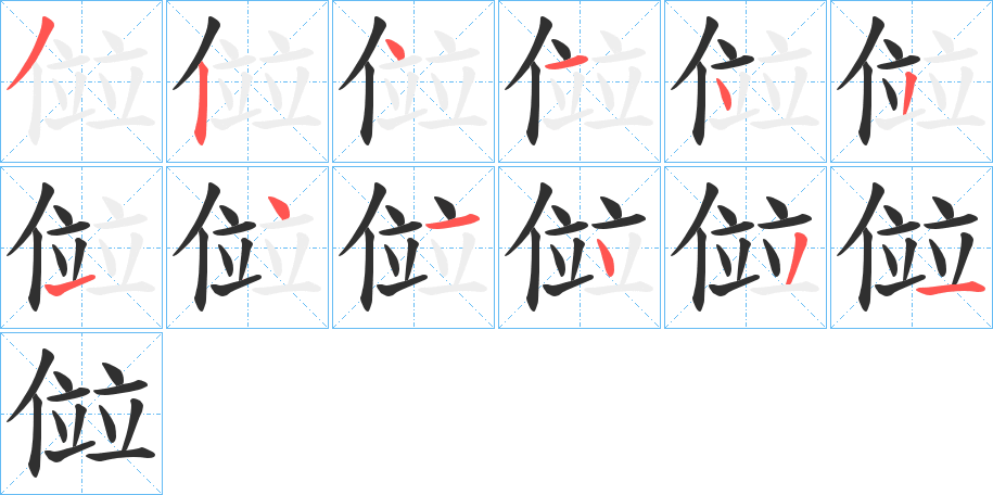 傡笔顺分步演示