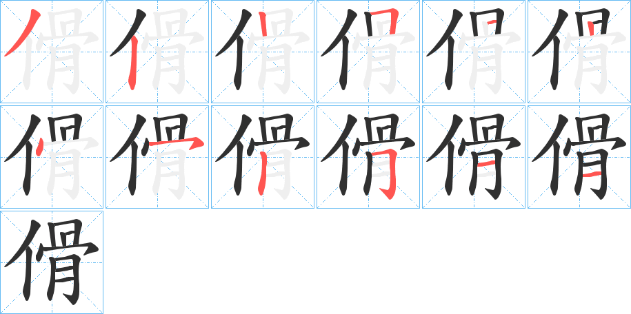 傦笔顺分步演示
