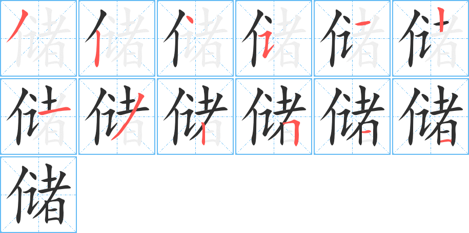 储笔顺分步演示