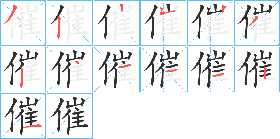催笔顺分步演示