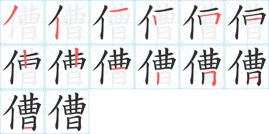 傮笔顺分步演示
