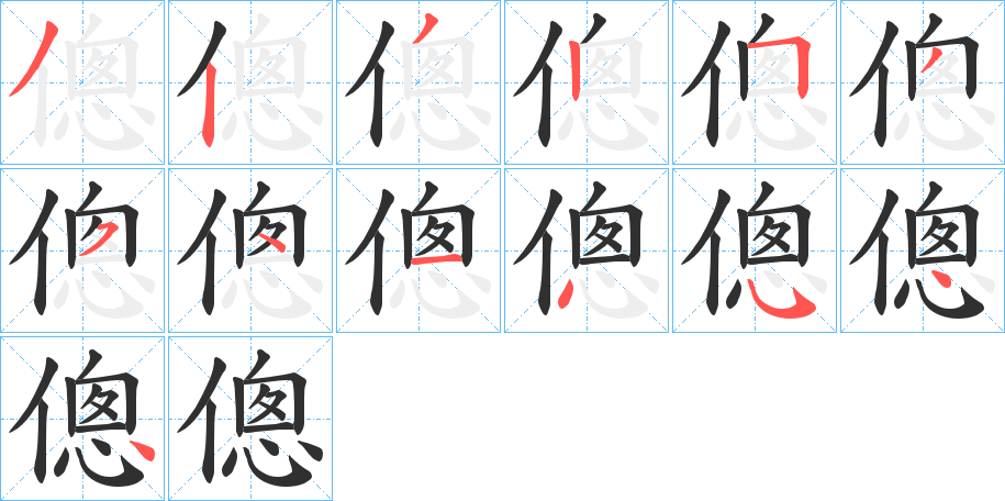傯笔顺分步演示