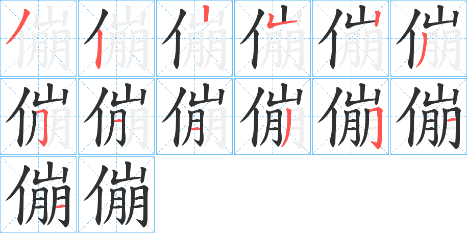 傰笔顺分步演示
