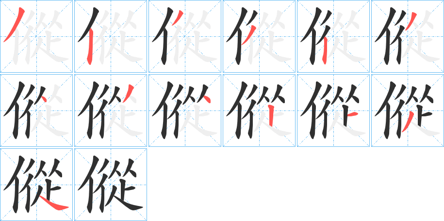 傱笔顺分步演示
