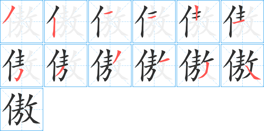 傲笔顺分步演示