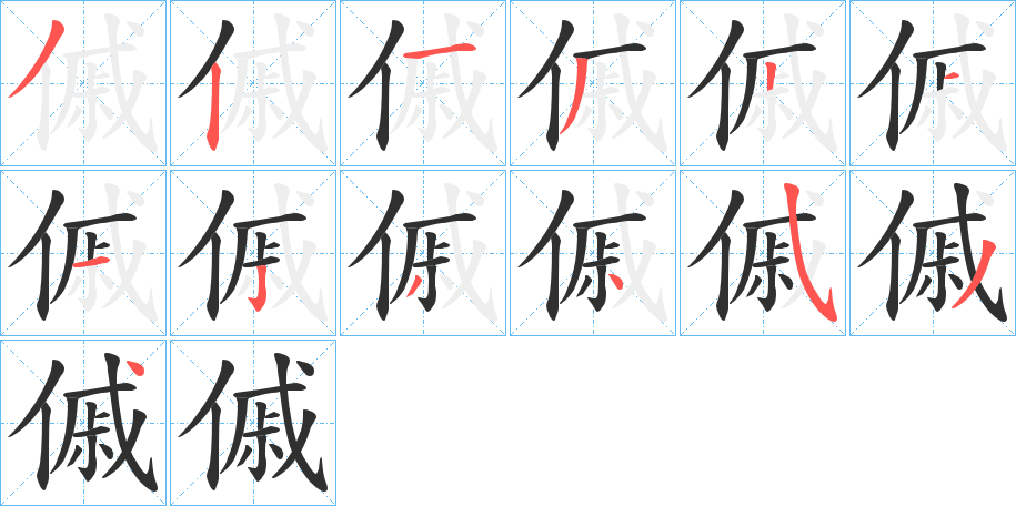 傶笔顺分步演示