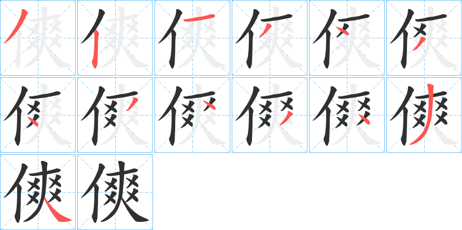 傸笔顺分步演示