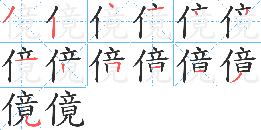 傹笔顺分步演示