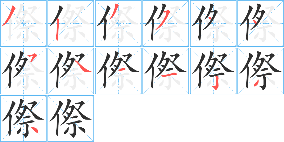 傺笔顺分步演示