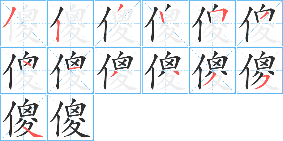 傻笔顺分步演示