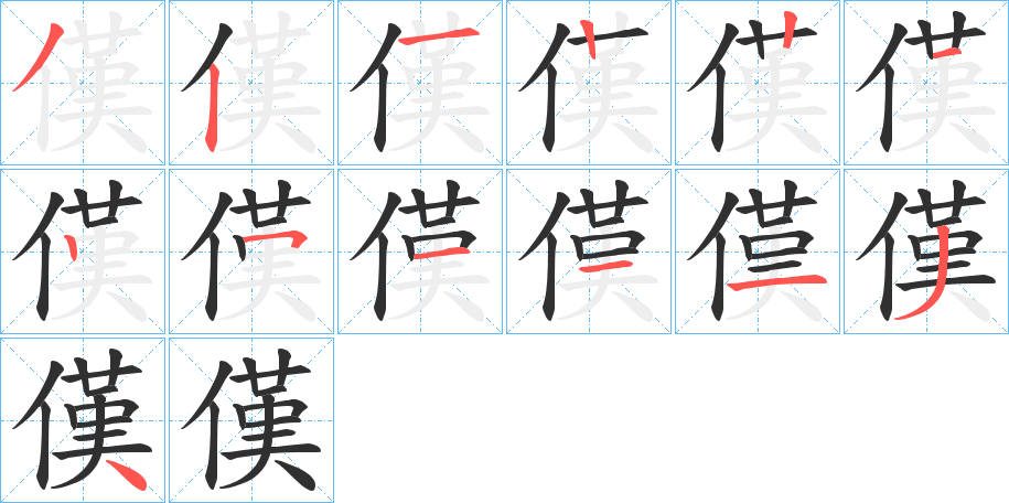 傼笔顺分步演示