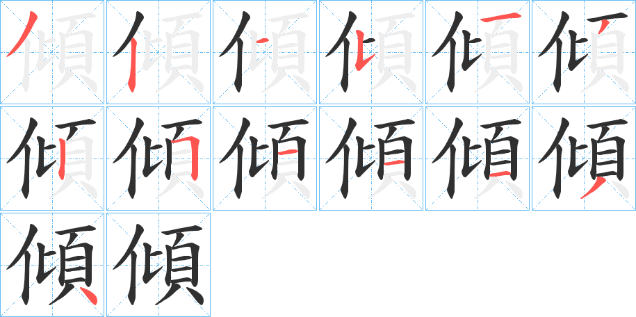 傾笔顺分步演示