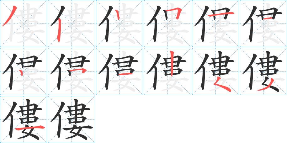 僂笔顺分步演示