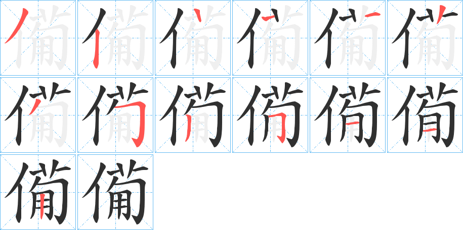 僃笔顺分步演示