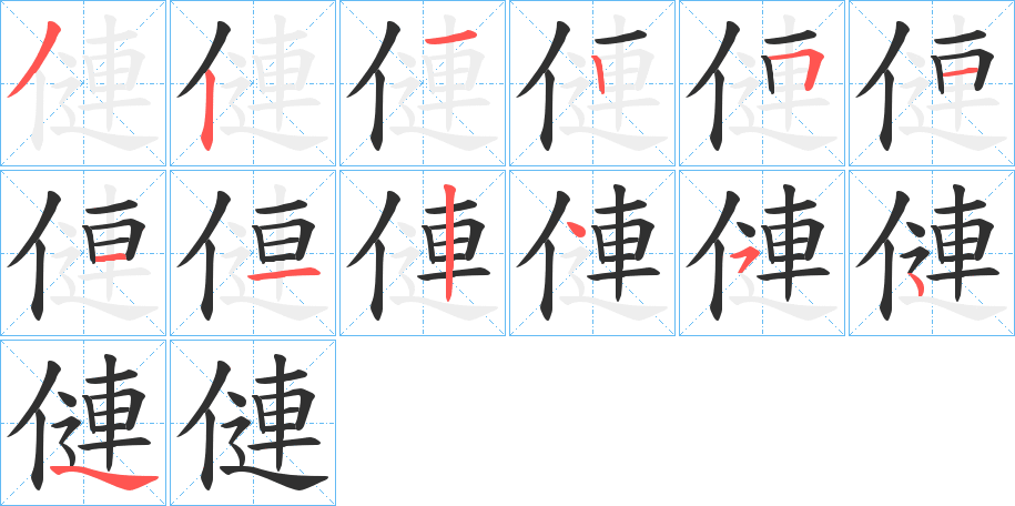 僆笔顺分步演示