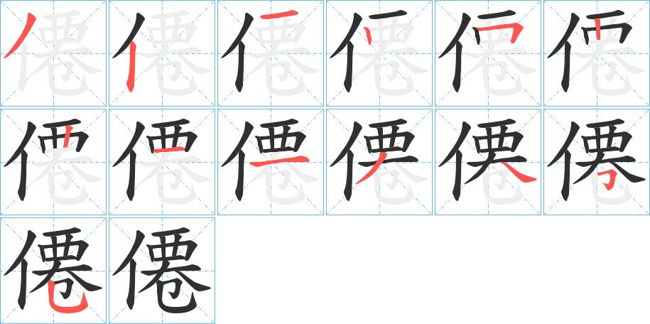 僊笔顺分步演示