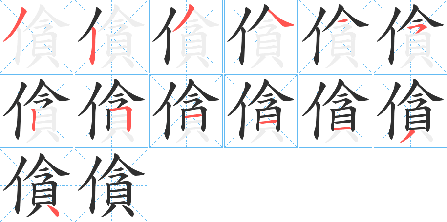 僋笔顺分步演示