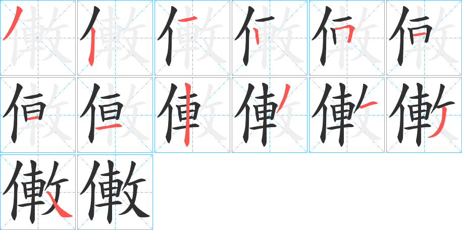 僌笔顺分步演示